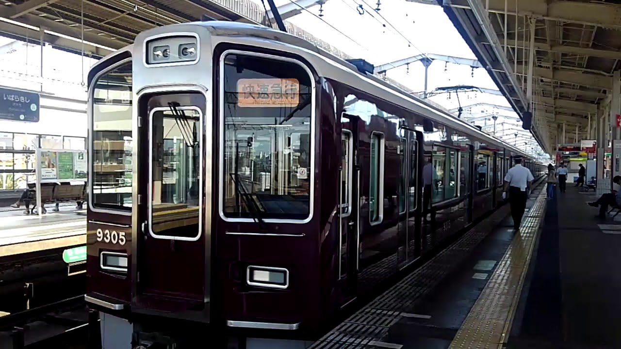 阪急電鉄 京都本線 茨木市駅9300系9305F快速急行淡路方面大阪梅田行き発車 阪急電車の話題 阪急電鉄 京都本線 茨木市駅9300系9305F快速急行淡路方面大阪梅田行き発車 阪急電車の話題